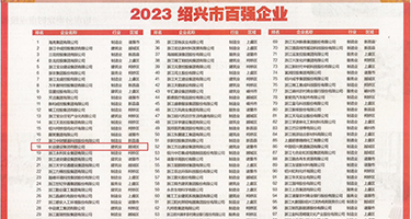白丝女警喷白浆权威发布丨2023绍兴市百强企业公布，长业建设集团位列第18位